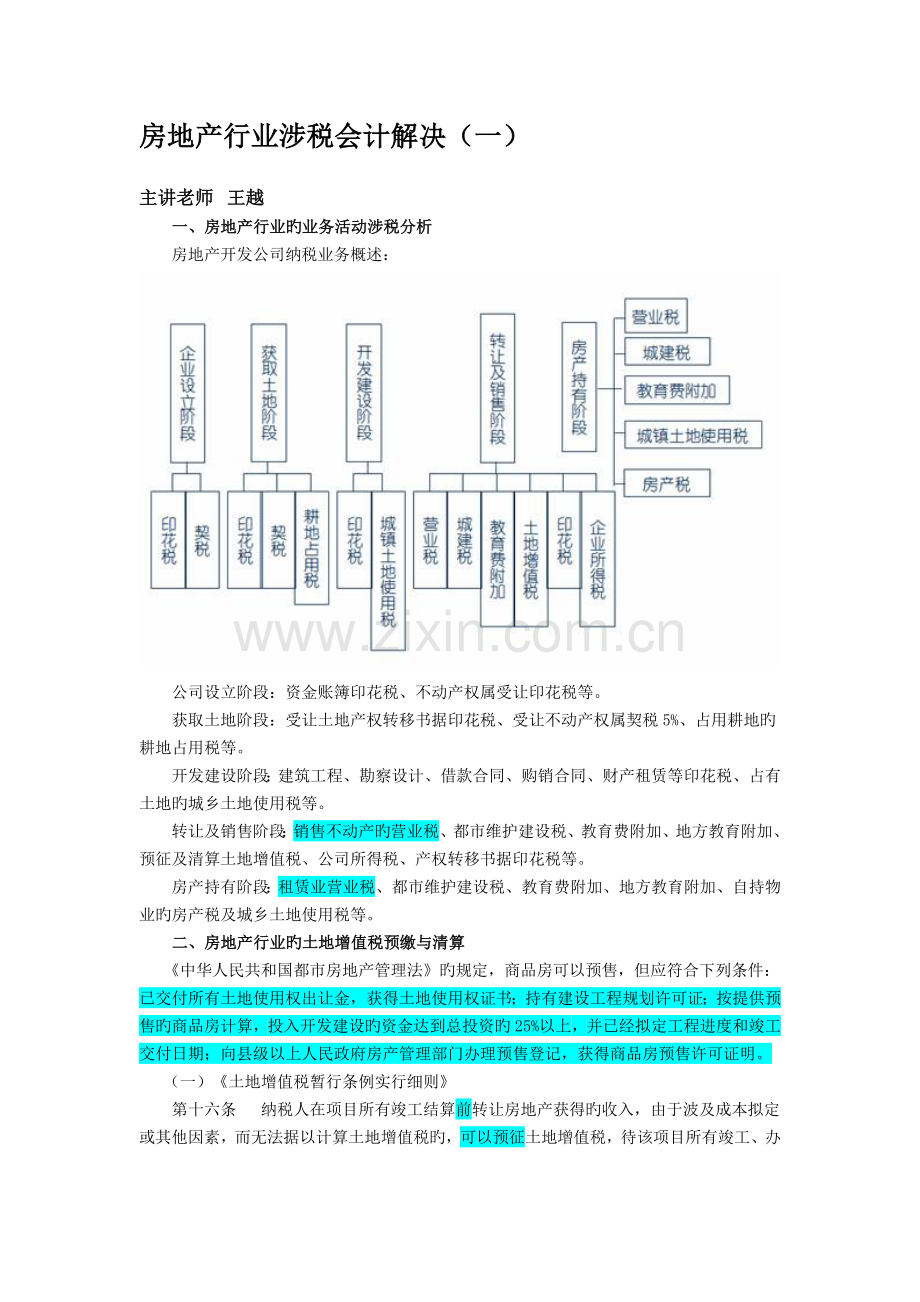 房地产企业涉税会计处理.docx_第1页