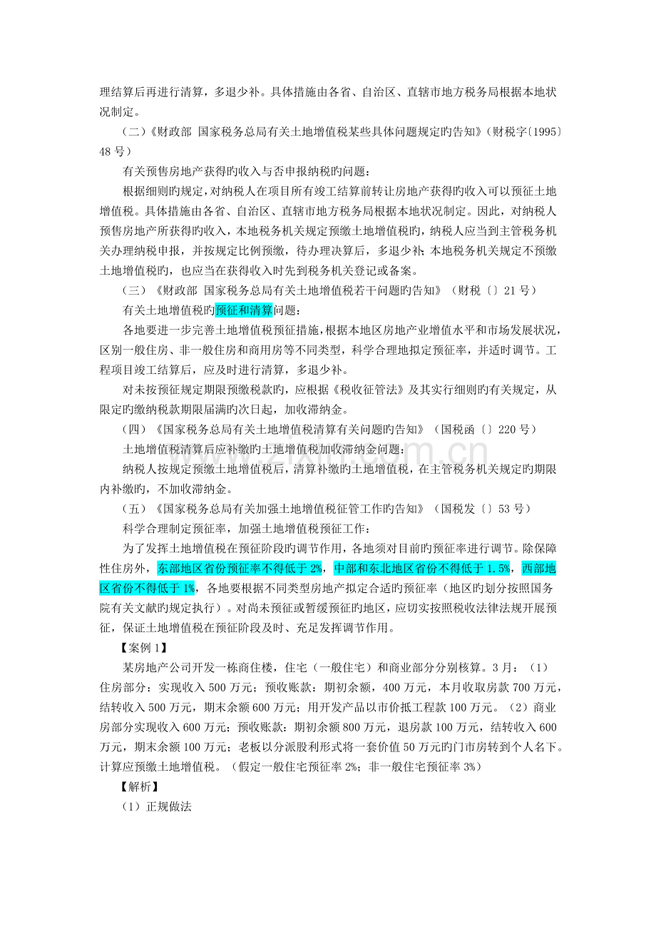 房地产企业涉税会计处理.docx_第2页