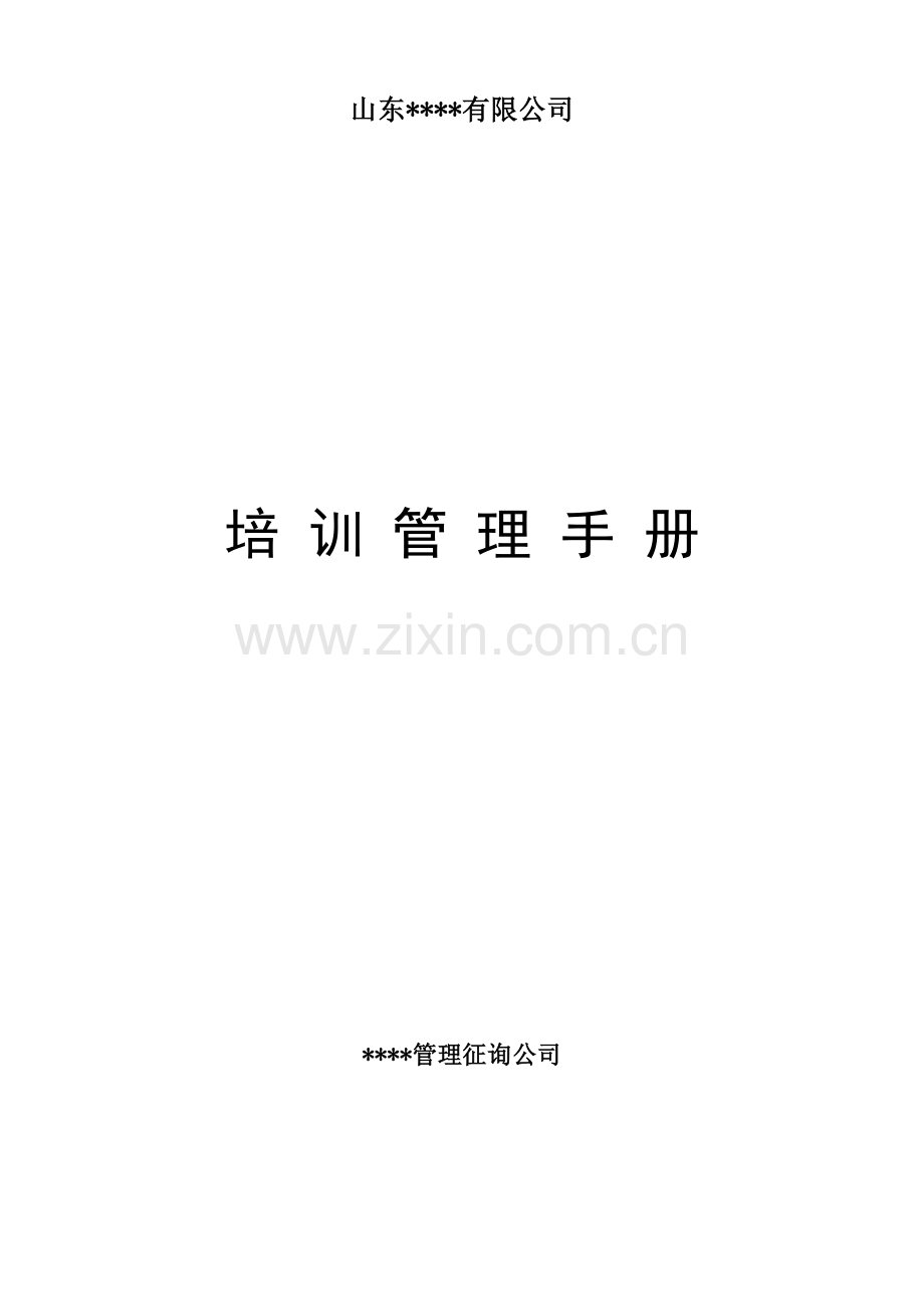 山东有限公司培训管理手册.doc_第1页