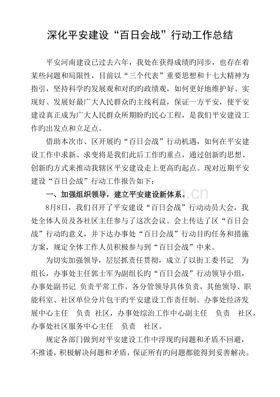 平安建设“百日会战”工作总结.doc_第1页