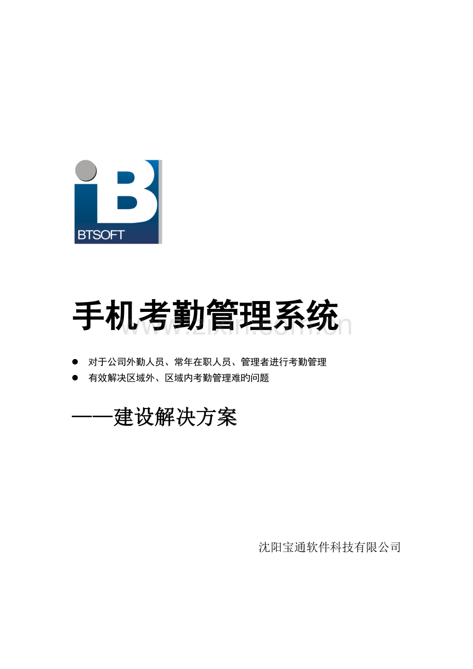 新型手机考勤解决方案.doc_第1页
