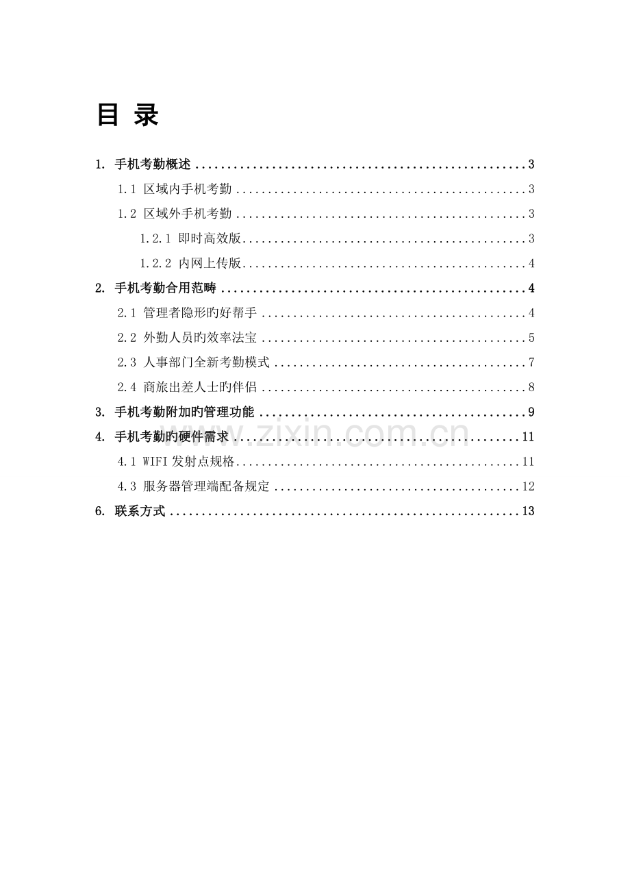 新型手机考勤解决方案.doc_第2页