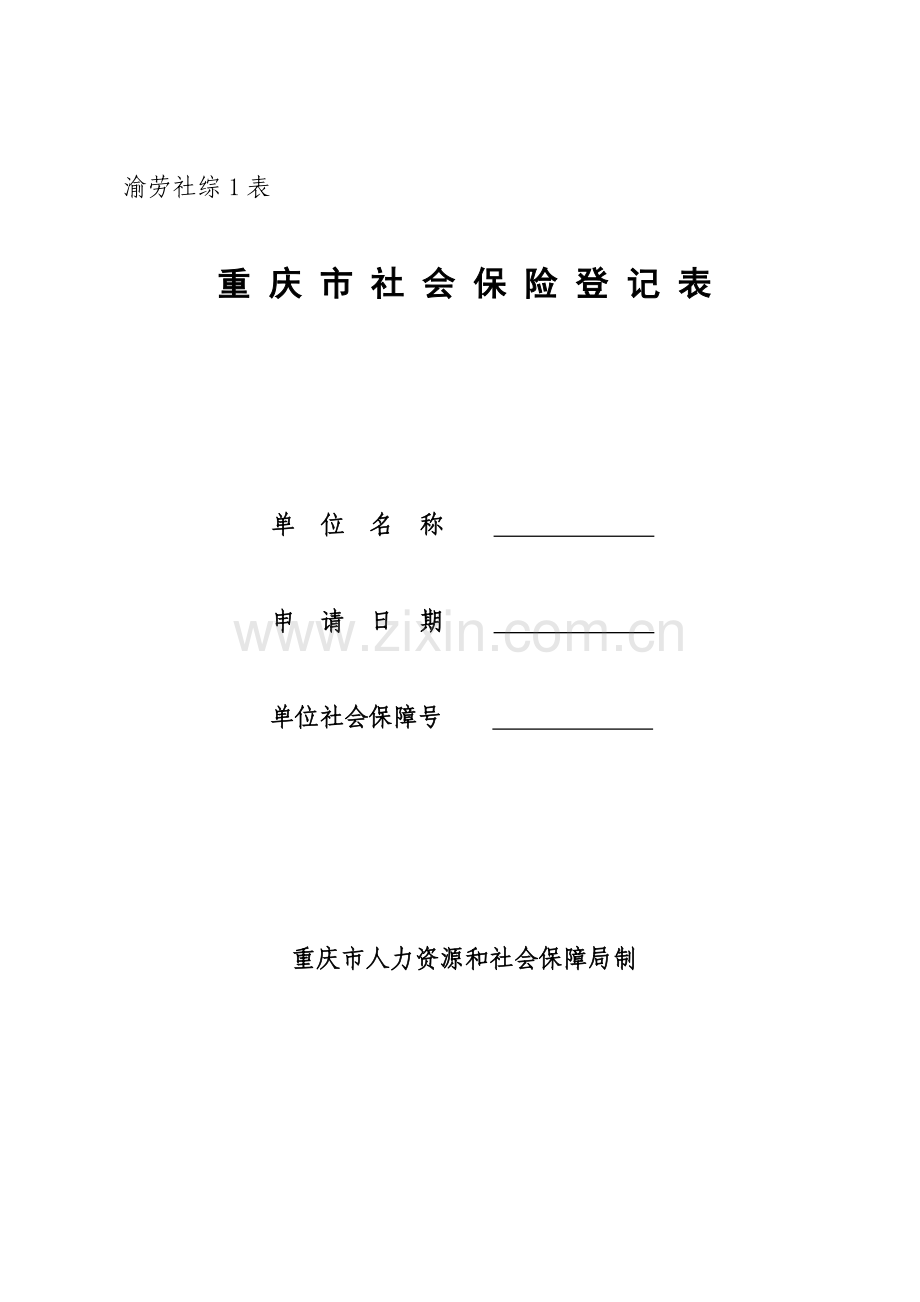 重庆市社会保险登记表.doc_第1页