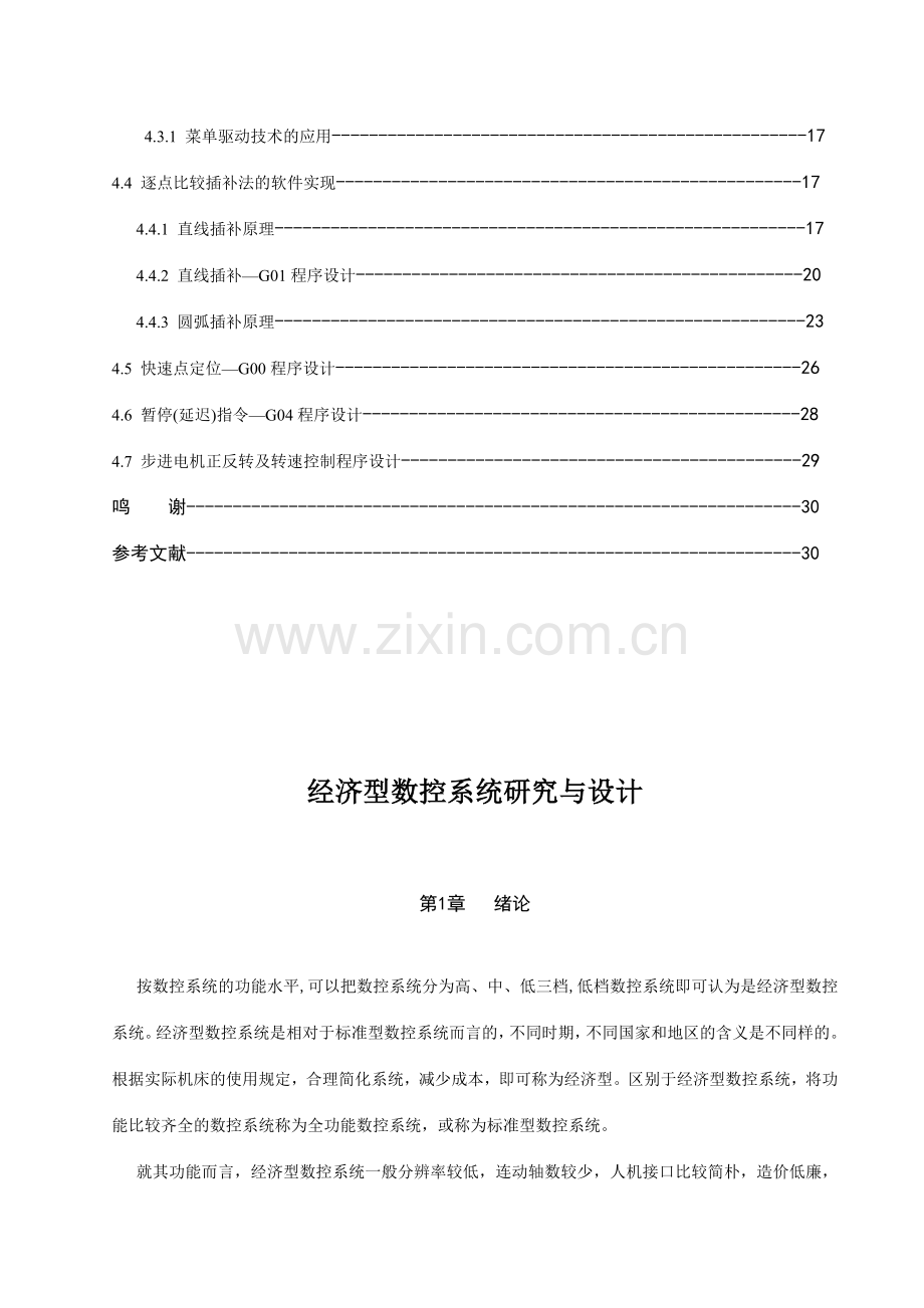 经济型数控系统研究与设计说明书.doc_第2页