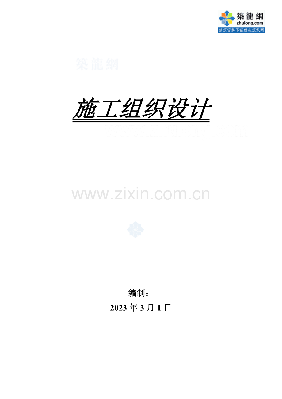 四川农村饮水安全工程施工组织设计.doc_第1页
