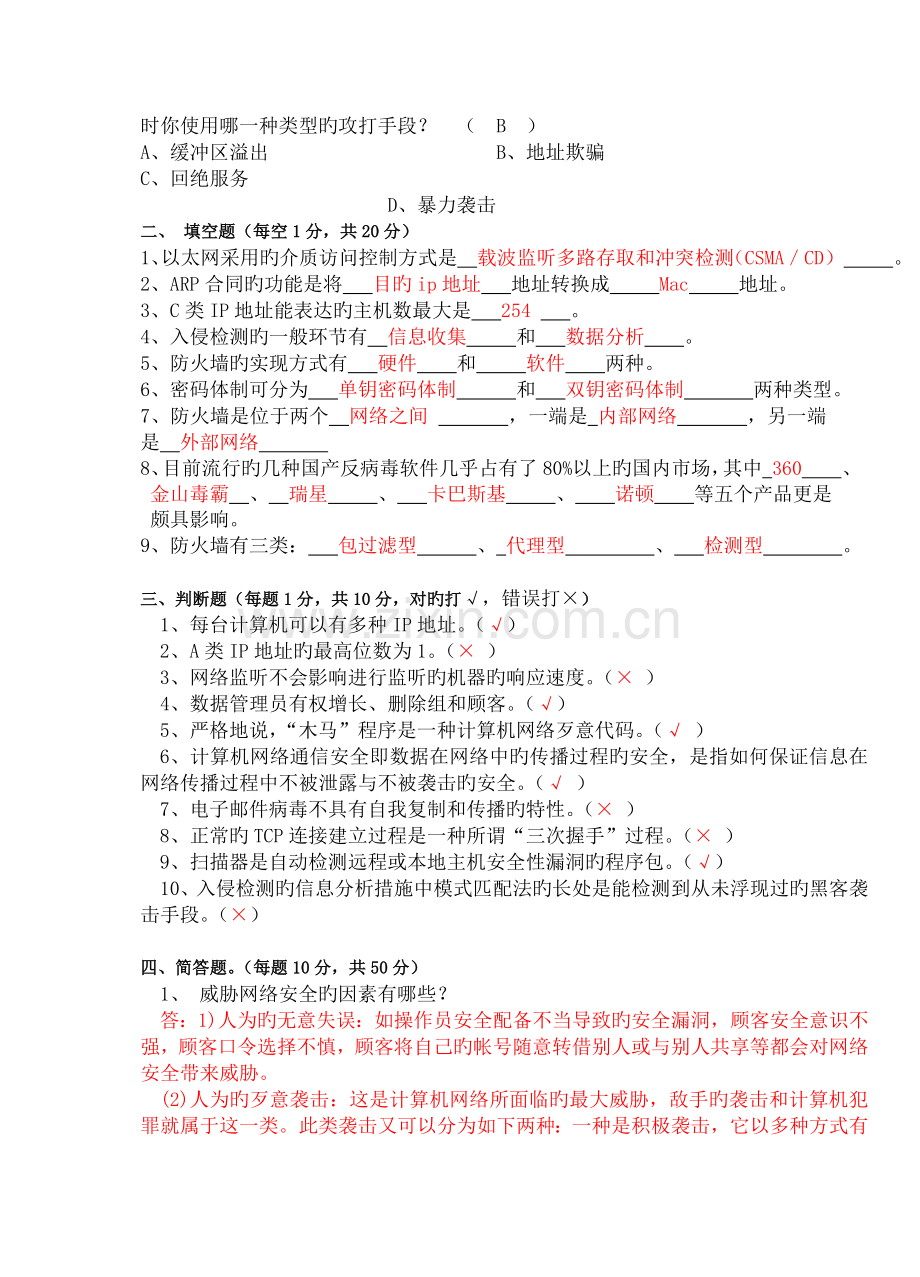 网络安全试题样卷B.doc_第2页