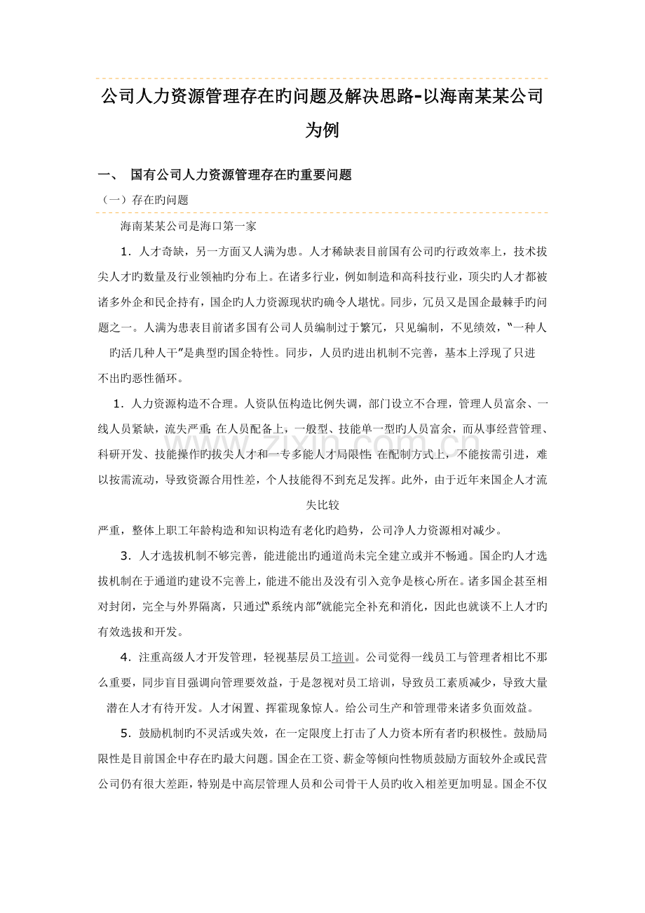 中国企业人力资源管理存在的问题及解决思路.doc_第1页