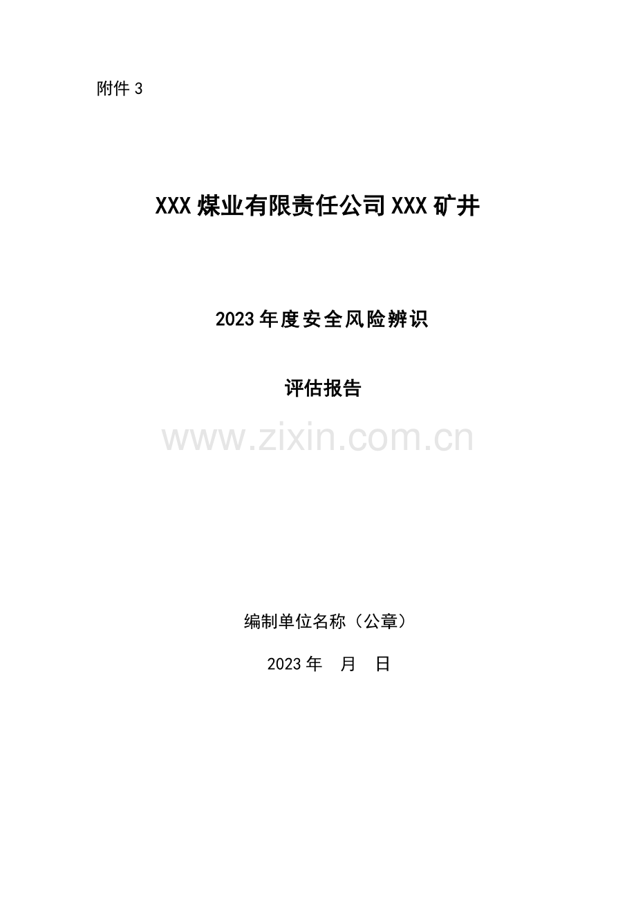 年度安全风险辨识评估报告示例.docx_第1页