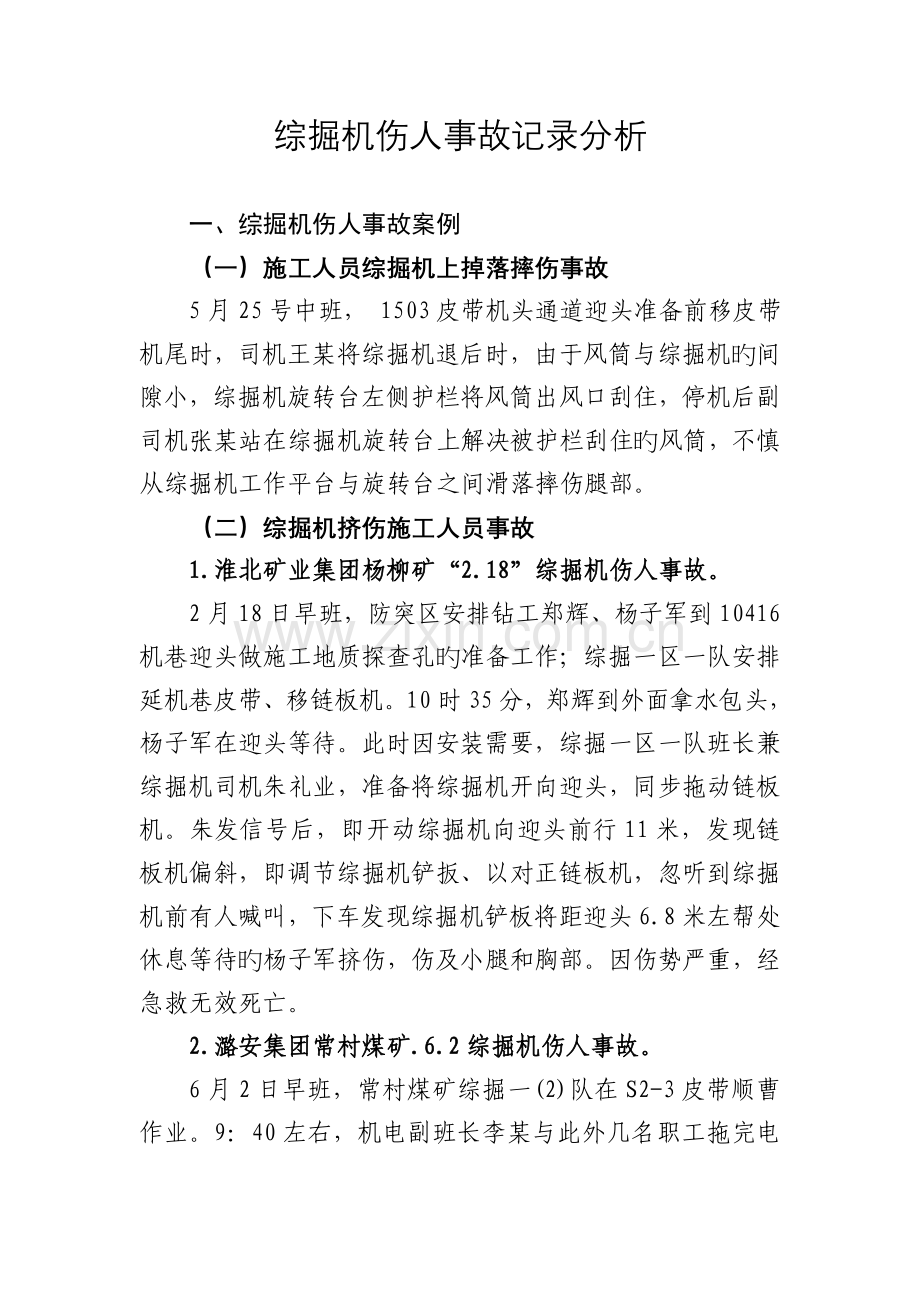 综掘机伤人安全事故分析.doc_第1页