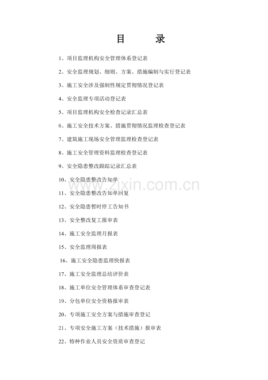 宜昌安全监理表格.doc_第1页