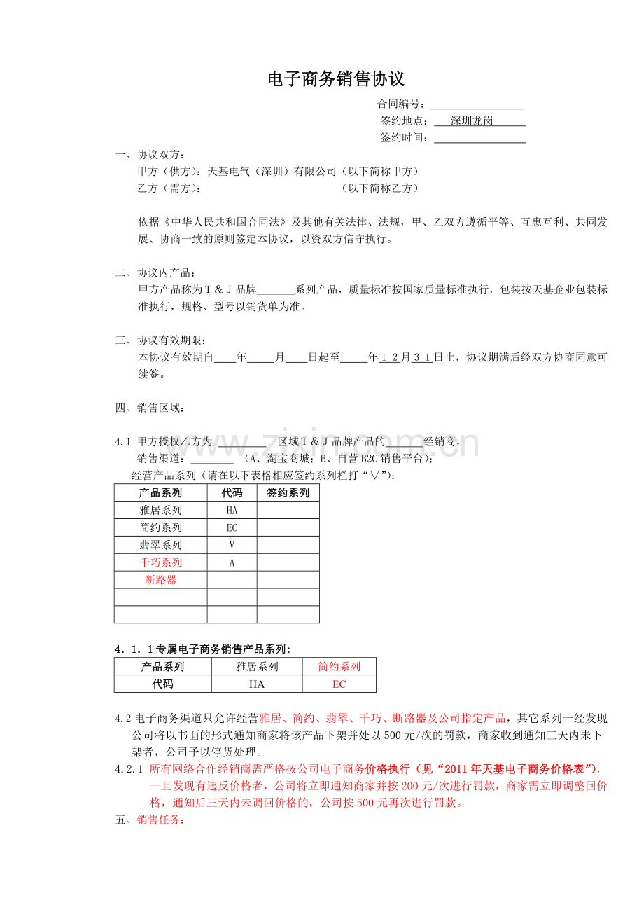 电子商务销售协议.doc_第1页