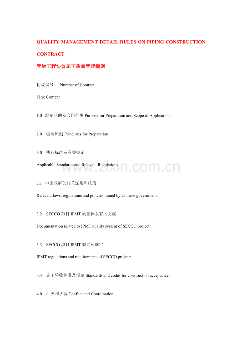 管道工程施工质量管理细则KB.doc_第1页