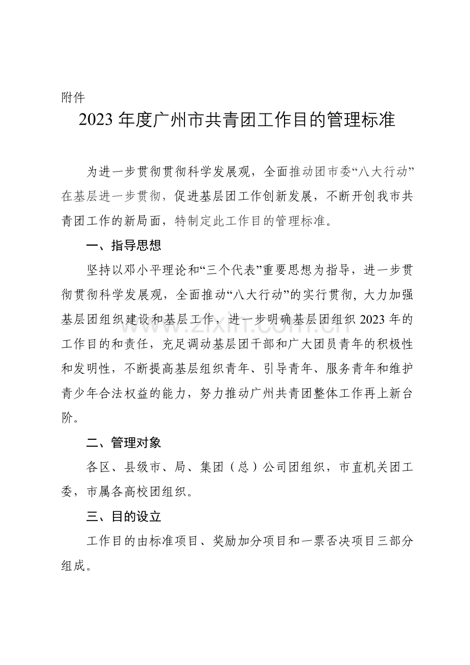 广州市共青团工作目标管理标准.doc_第1页