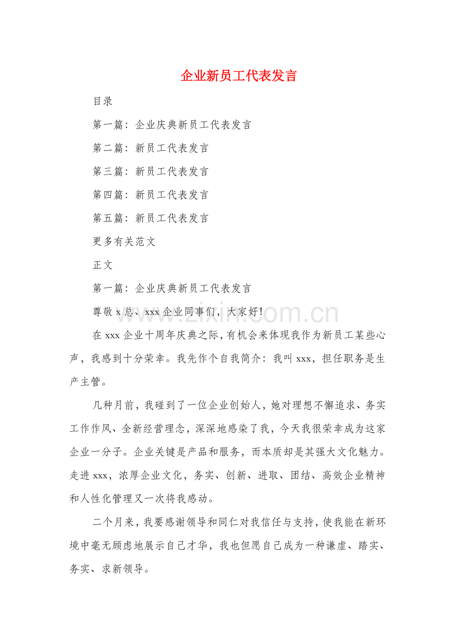公司新员工代表发言与公司新年团拜会致词汇编.doc_第1页