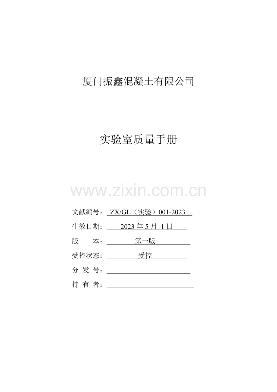 厦门混凝土有限公司试验室质量手册范本.doc_第1页