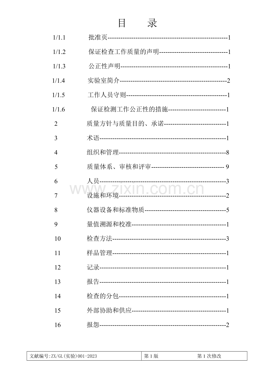 厦门混凝土有限公司试验室质量手册范本.doc_第2页