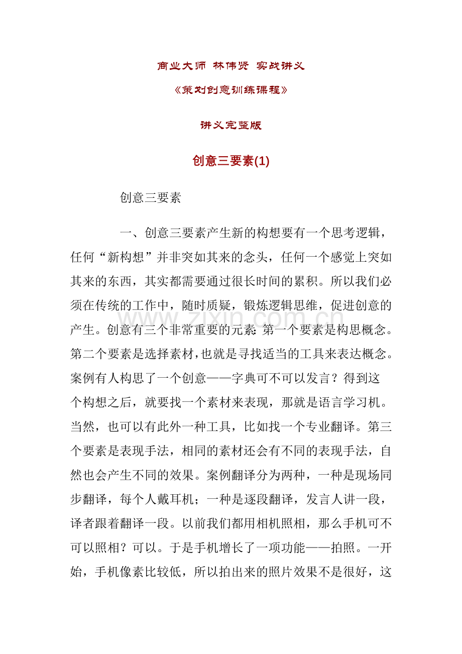 商业大师策划创意训练课程.doc_第1页