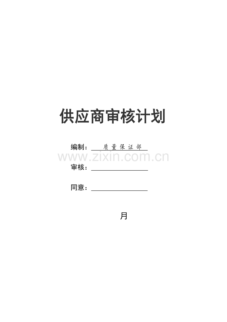 供应商审核计划范本.doc_第1页