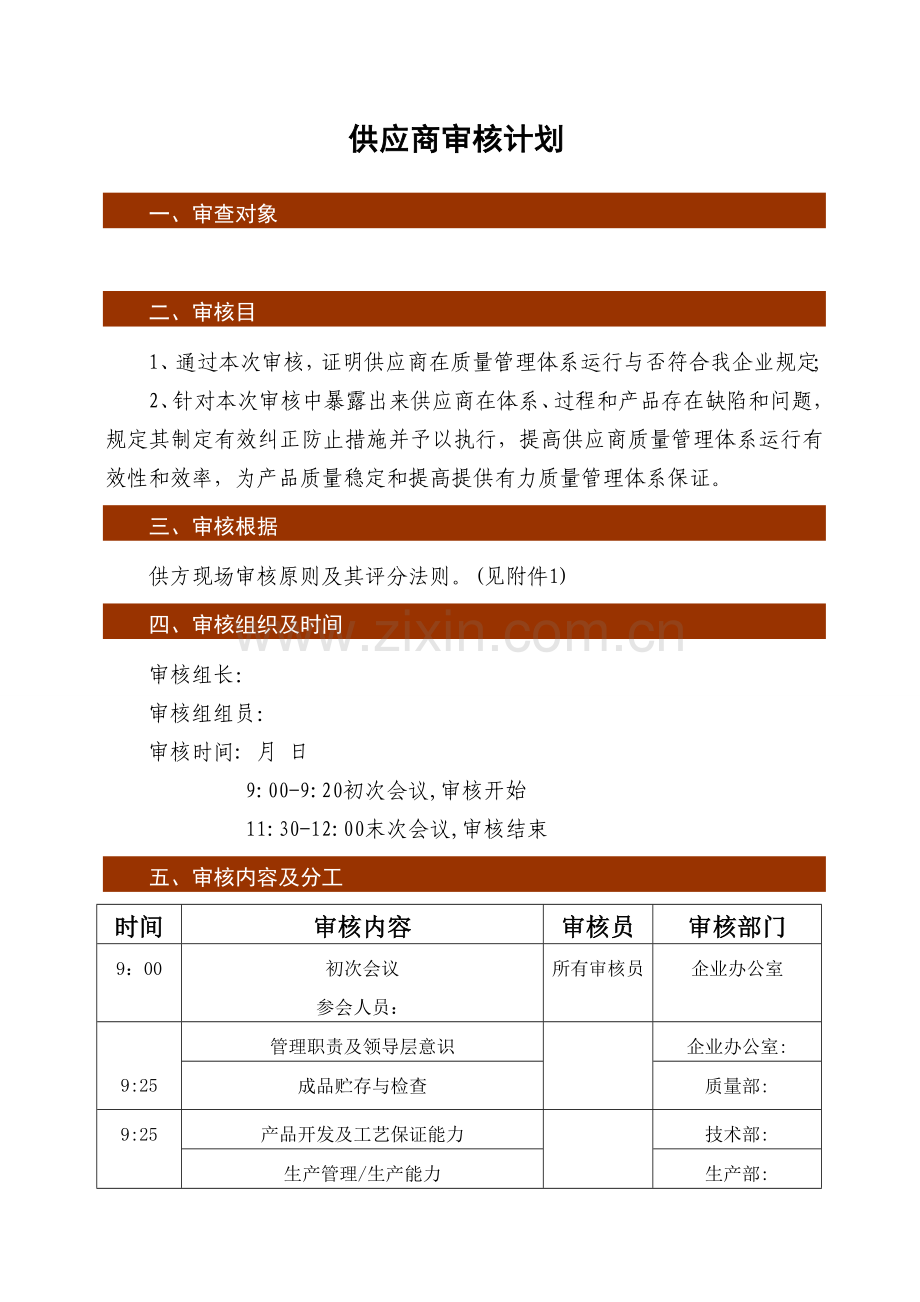 供应商审核计划范本.doc_第2页