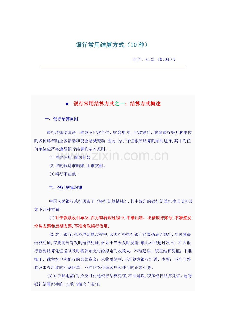 银行常用结算方式-主要9种.doc_第1页
