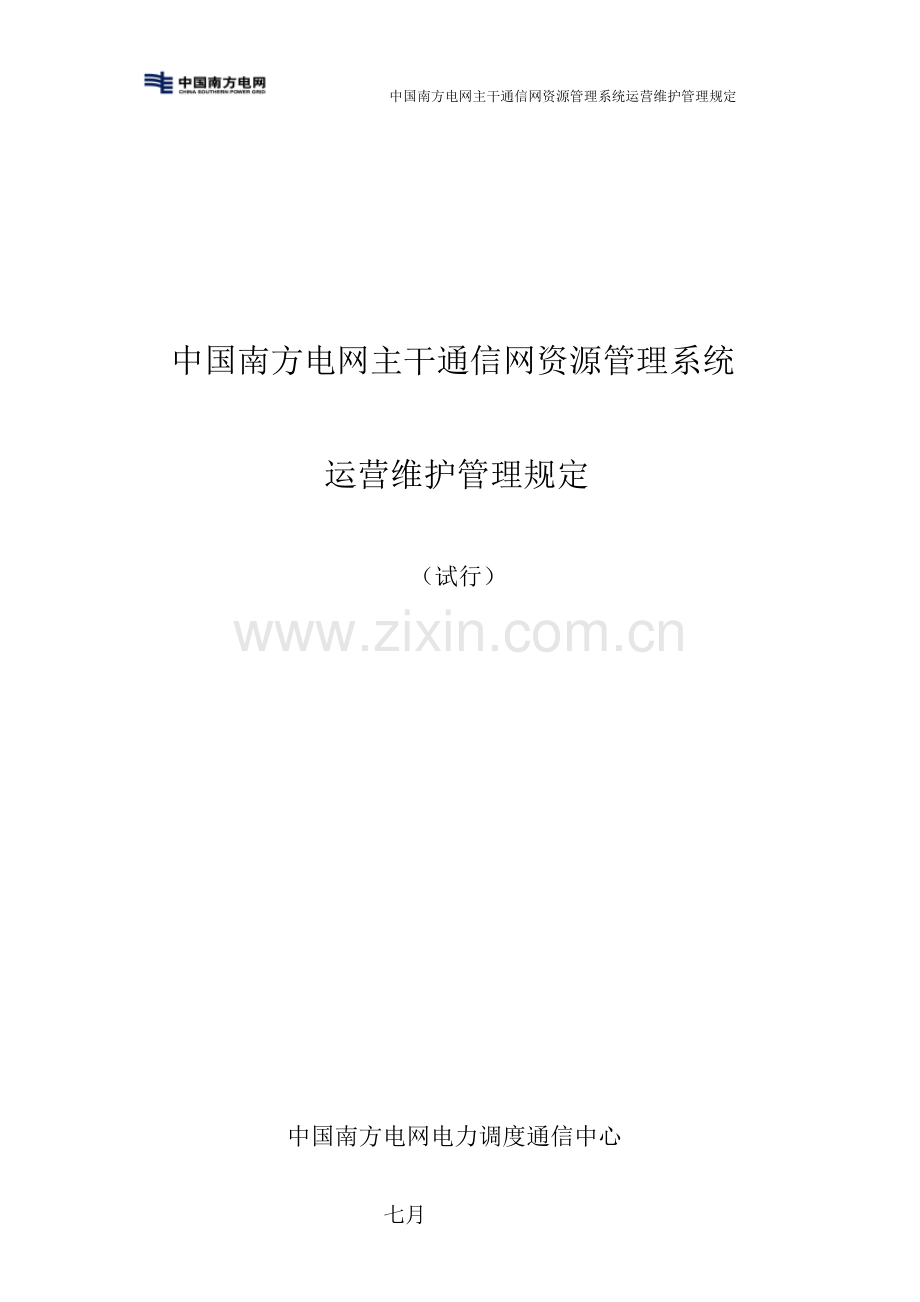 南方电网主干通信网资源管理系统运行维护管理规定.docx_第1页