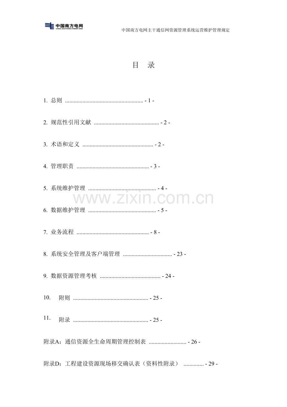 南方电网主干通信网资源管理系统运行维护管理规定.docx_第2页