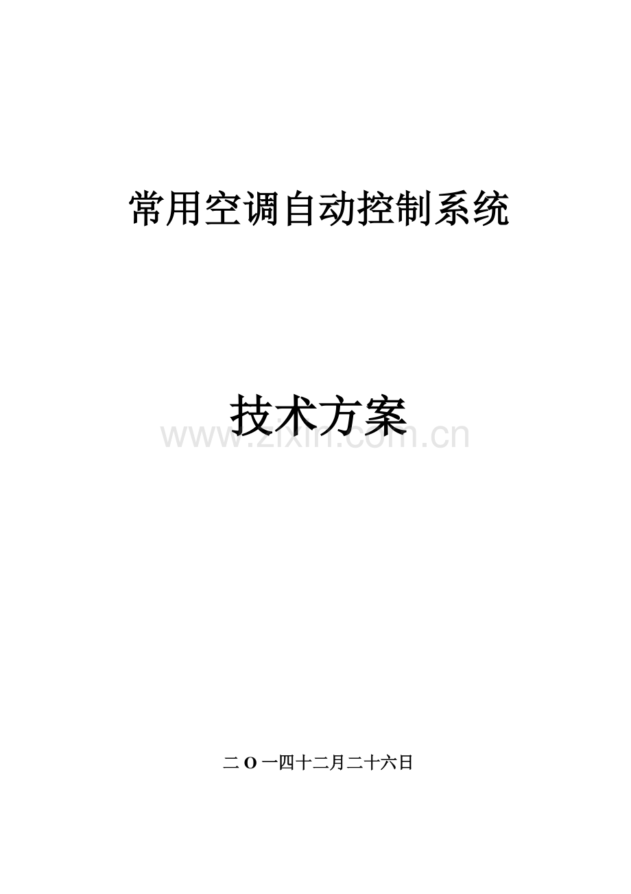 常用空调自控系统技术方案.doc_第1页