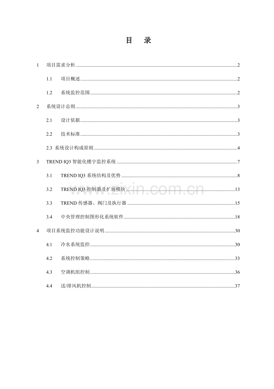 常用空调自控系统技术方案.doc_第2页