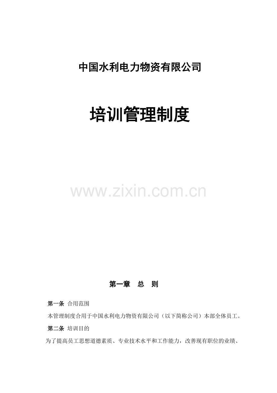中国水利电力物资有限公司培训管理制度.doc_第1页