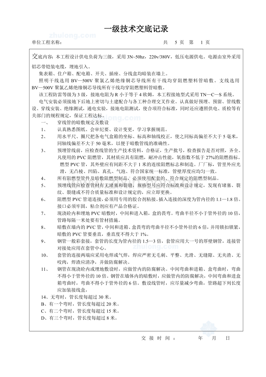 住宅楼水电安装一级技术交底p.doc_第2页