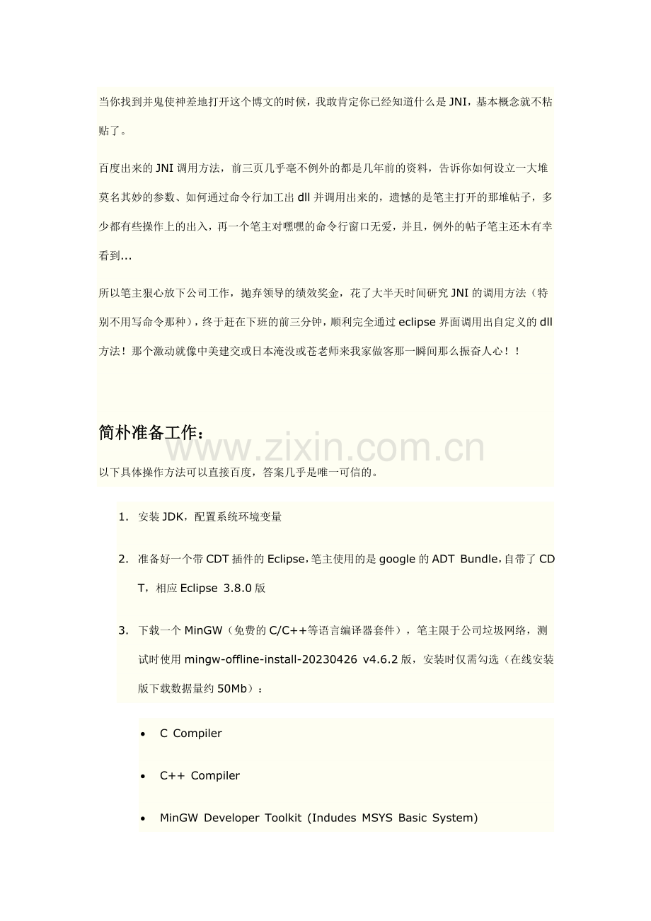 手把手教你通过Eclipse工程配置调用JNI完全攻略.doc_第1页