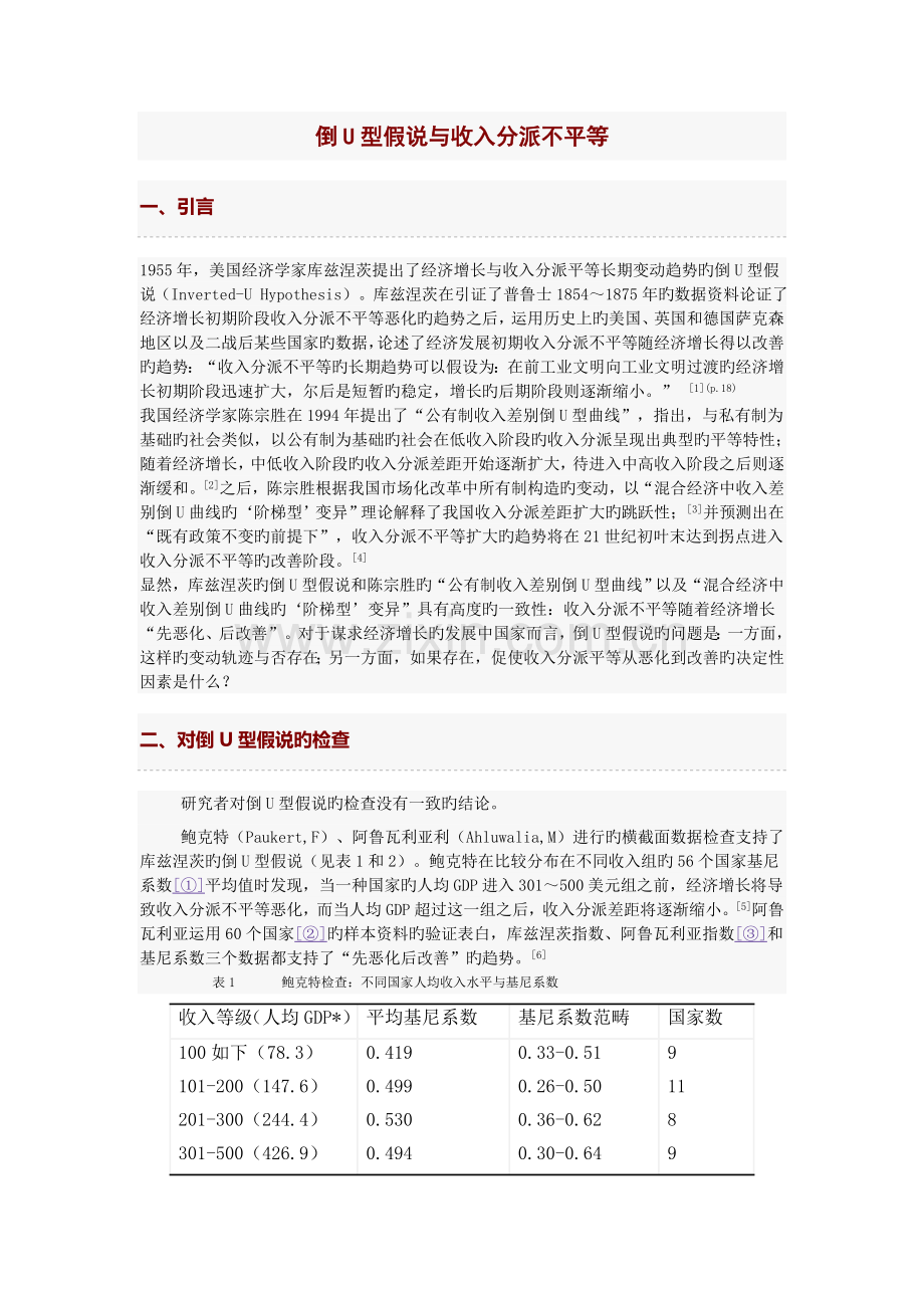 倒U型假说与收入分配不平等.doc_第1页