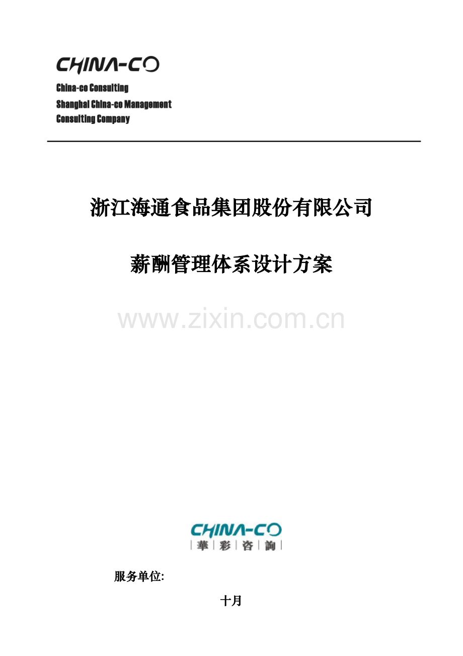 海通集团薪酬管理体系.doc_第1页