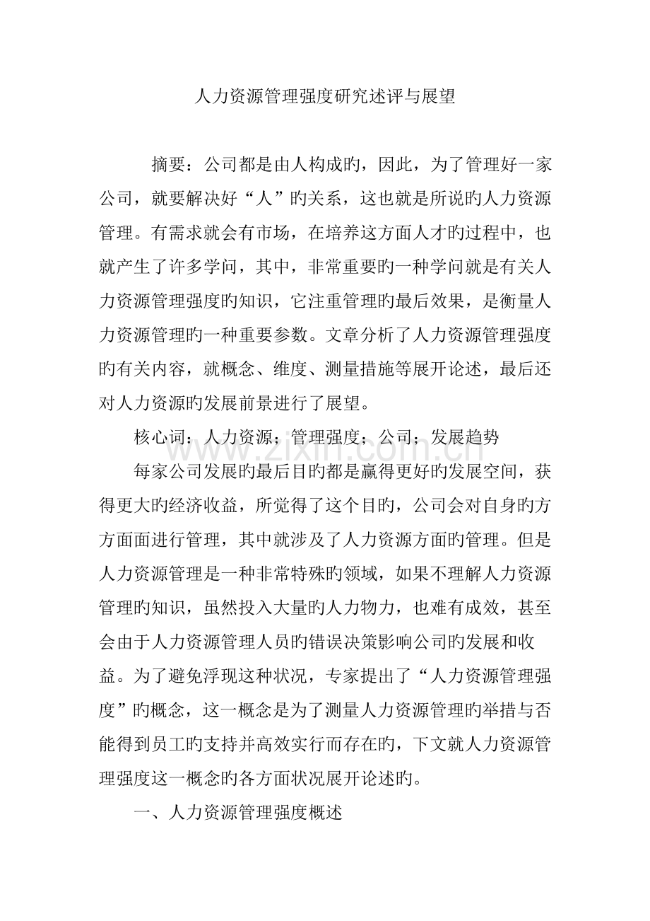 人力资源管理强度研究述评与展望.doc_第1页