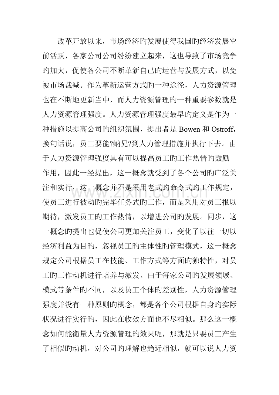 人力资源管理强度研究述评与展望.doc_第2页