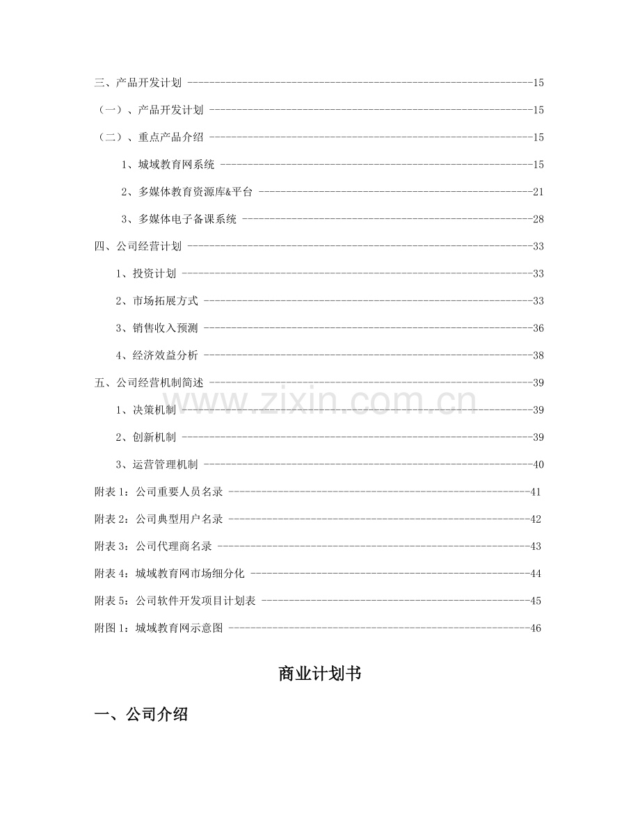 深圳市中教育星网络系统有限公司商业计划书.doc_第2页