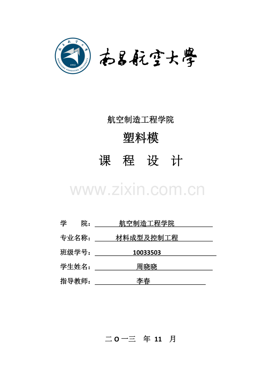 塑料模课程设计.doc_第1页