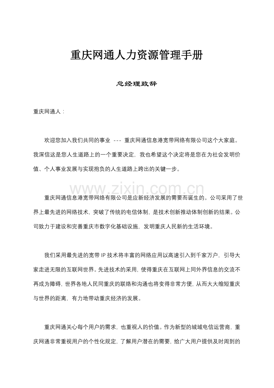 重庆网通人力资源管理手册.doc_第1页