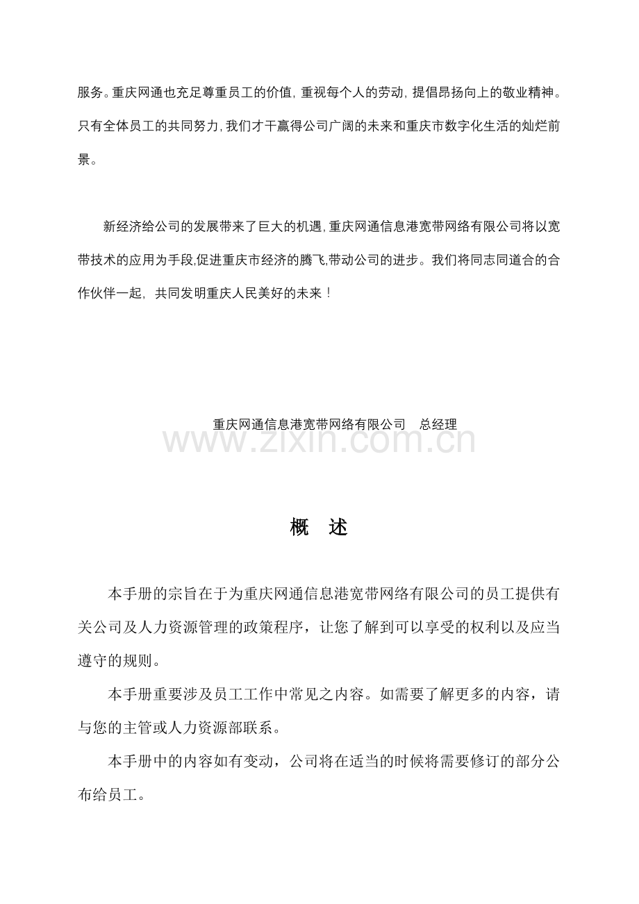 重庆网通人力资源管理手册.doc_第2页