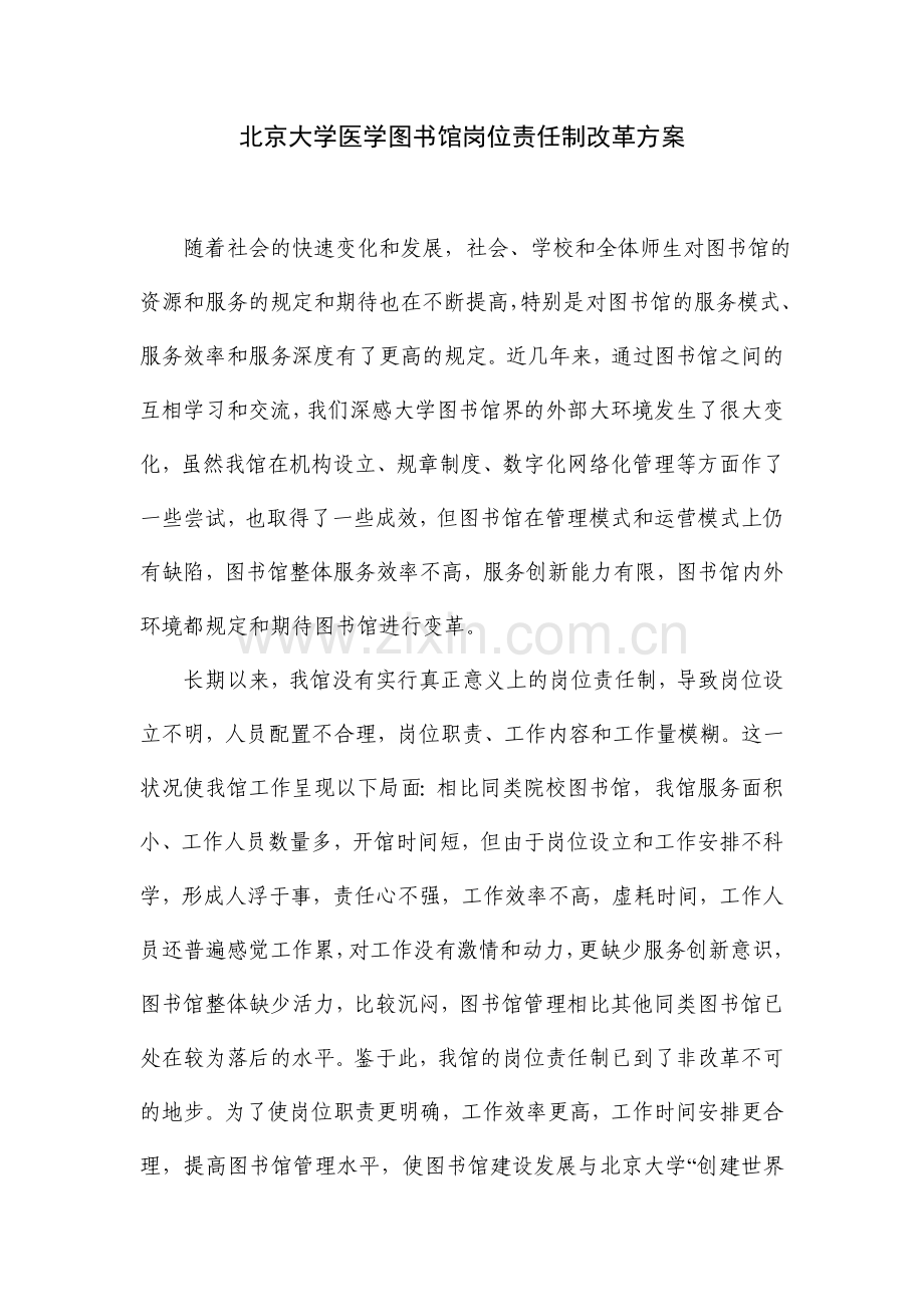 图书馆岗位责任制正式版北京大学医学图书馆岗位责任制改革.doc_第1页
