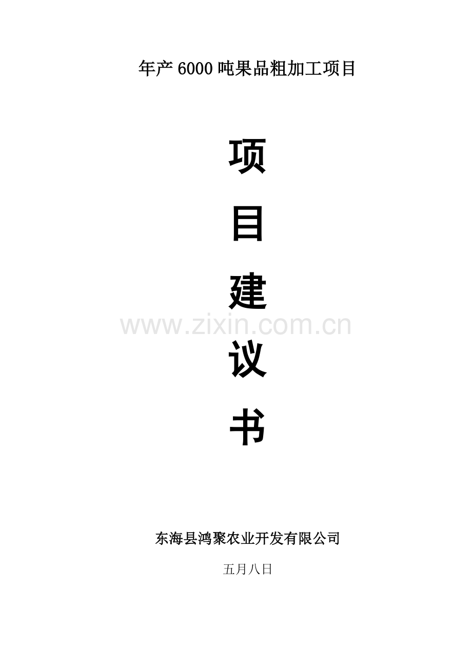 果品深加工保鲜冷藏库项目.doc_第1页