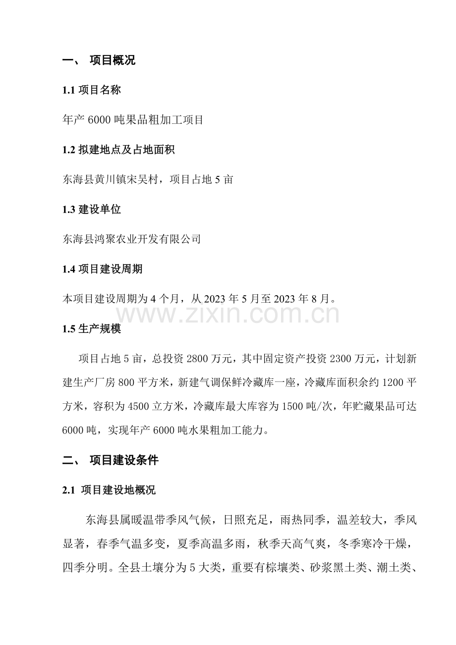 果品深加工保鲜冷藏库项目.doc_第2页