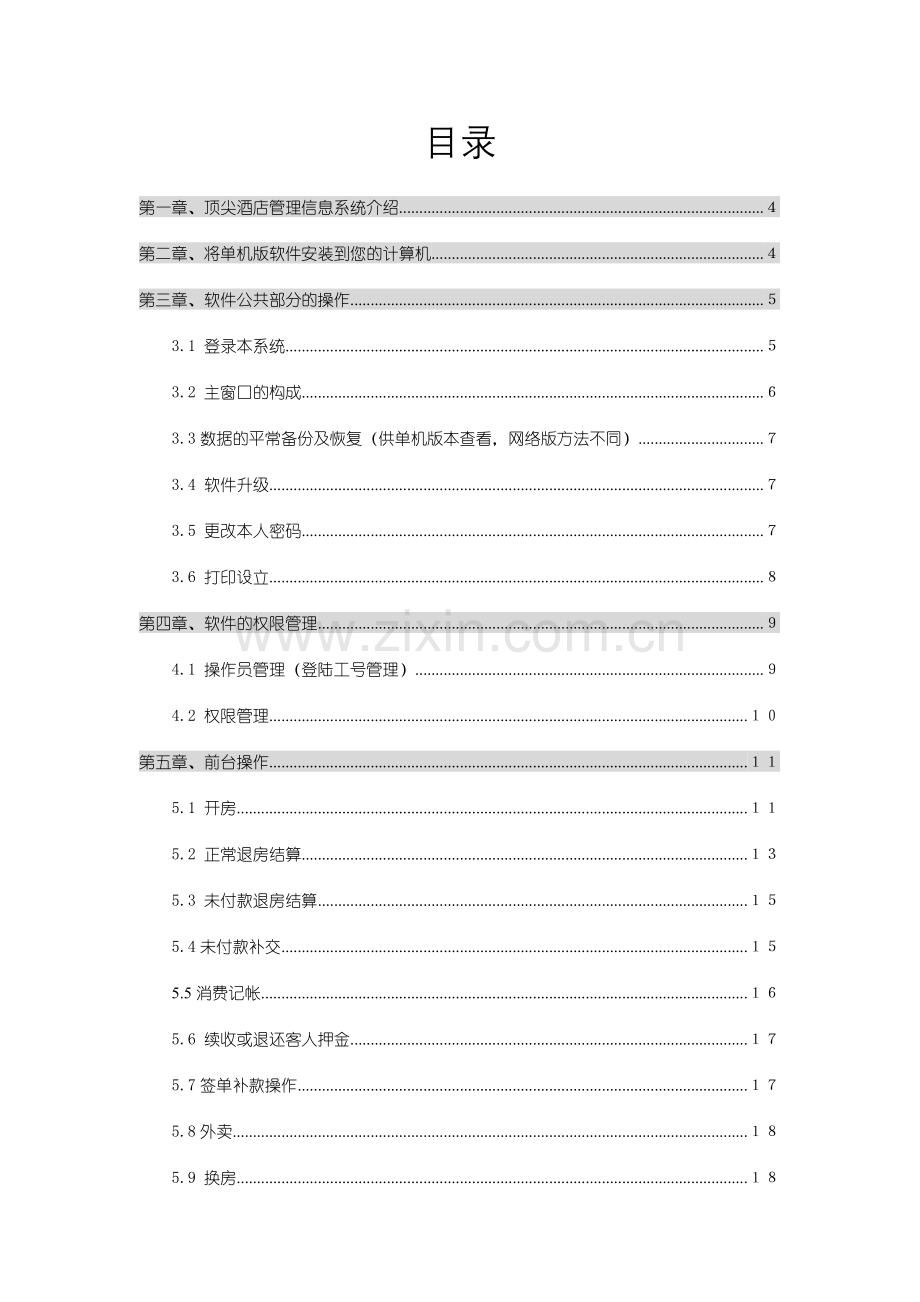 顶尖酒店管理信息系统.doc_第2页