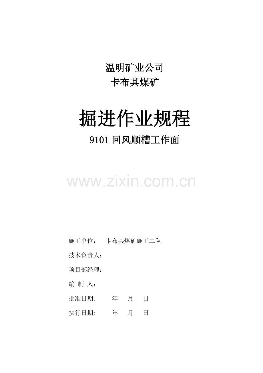 工作面回风顺槽施工安全技术措施.doc_第1页