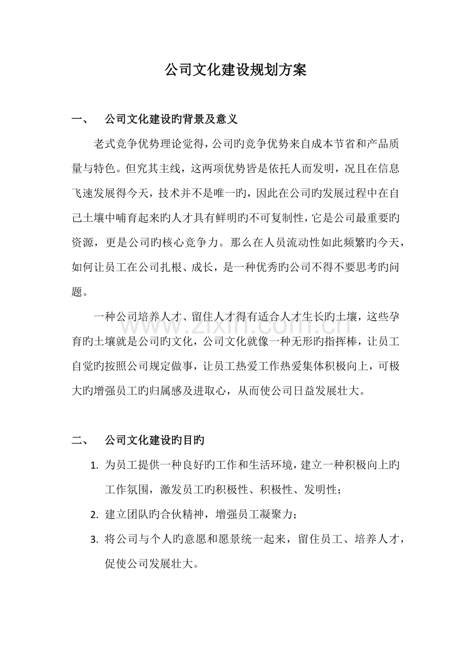 企业文化建设规划方案.docx_第1页