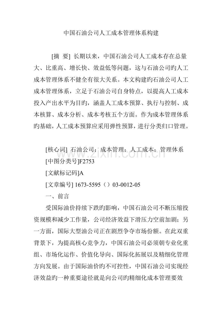 中国石油企业人工成本管理体系构建.doc_第1页