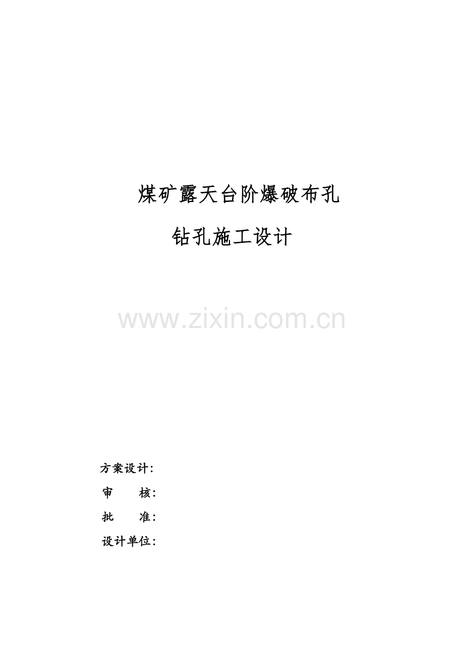 煤矿露天台阶爆破布孔钻孔施工设计.doc_第1页