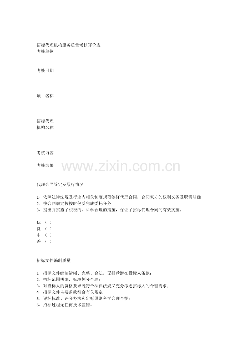 招标代理机构服务质量考核评价表.docx_第1页