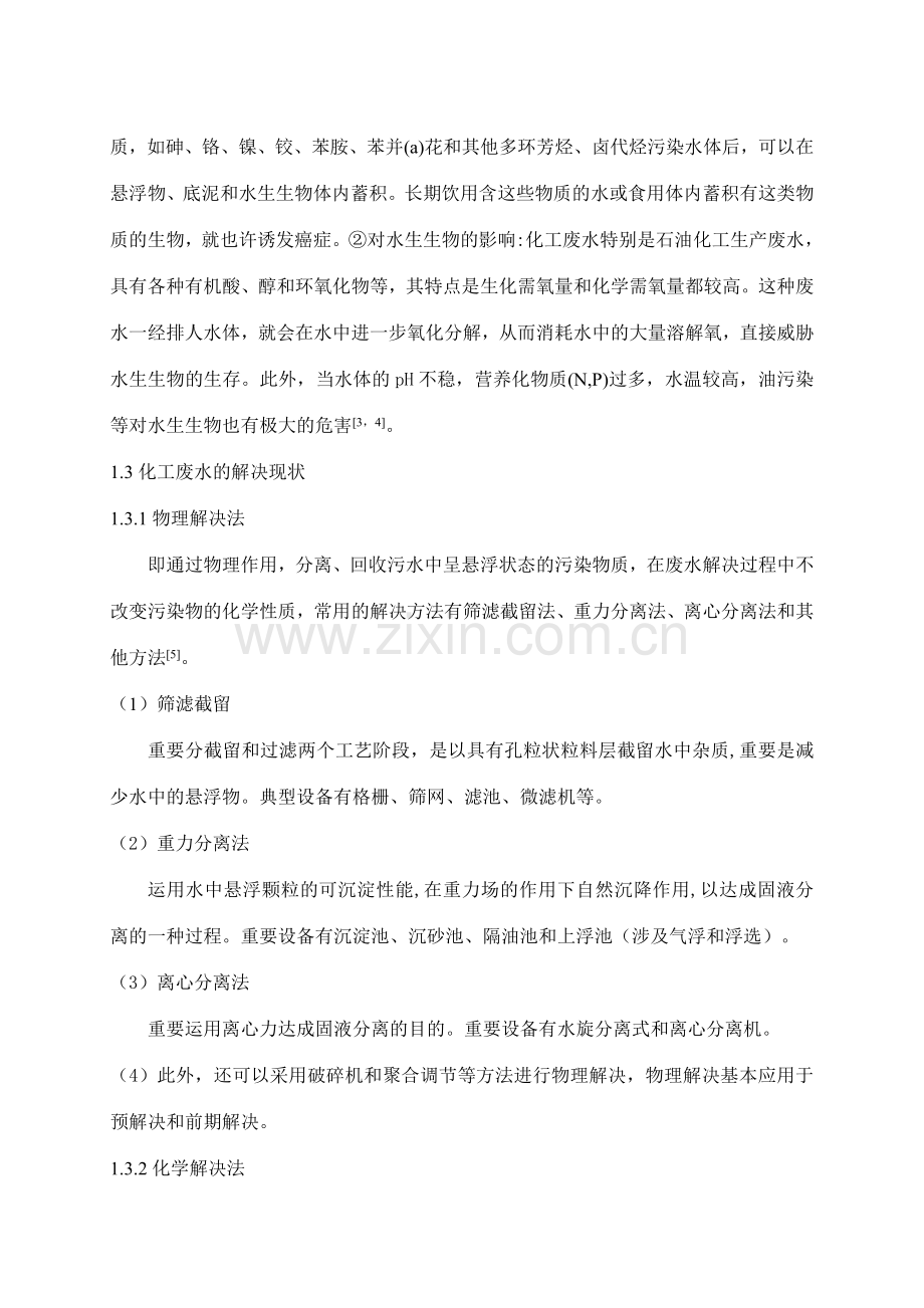含氰高浓度有机废水毕业设计设计说明书.doc_第2页