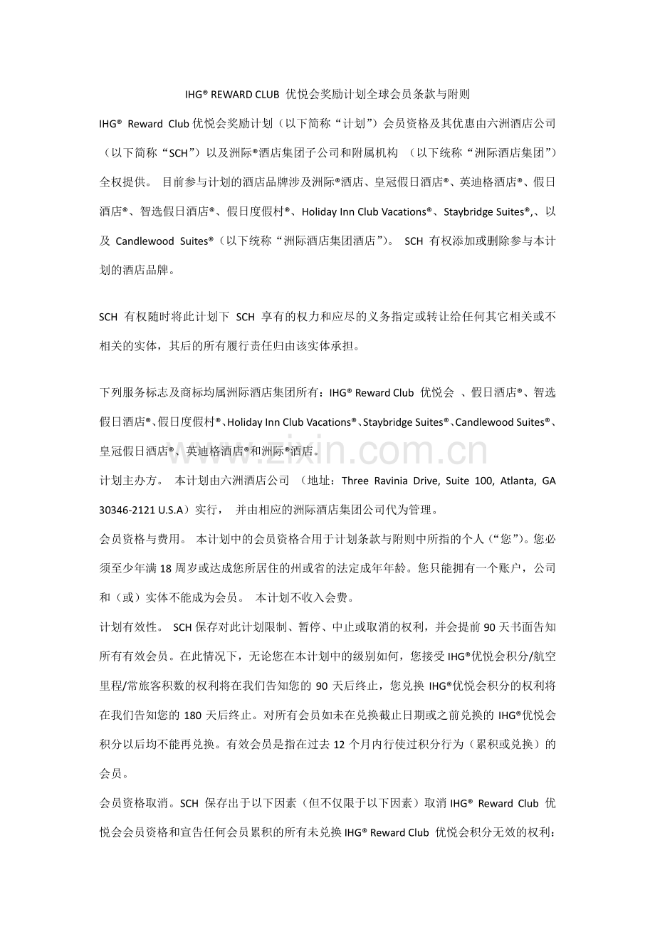 多家五星级酒店会员章程权益.docx_第1页